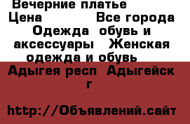 Вечерние платье Mikael › Цена ­ 8 000 - Все города Одежда, обувь и аксессуары » Женская одежда и обувь   . Адыгея респ.,Адыгейск г.